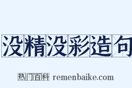 没精没彩造句是什么意思的图片